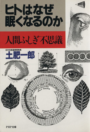 ヒトはなぜ眠くなるのか 人間ふしぎ不思議 PHP文庫