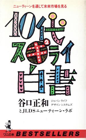 10代スキキライ白書 ニューティーンを通して未来市場を見る ワニの本749ベストセラ-シリ-ズ