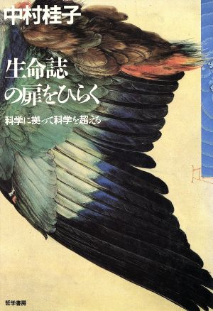 生命誌の扉をひらく 科学に拠って科学を超える