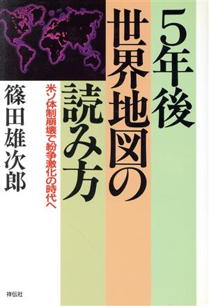 5年後・世界地図の読み方 米ソ体制崩解で紛争激化の時代へ