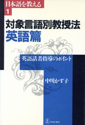 対象言語別教授法(英語篇) 英語話者指導のポイント 日本語を教える1