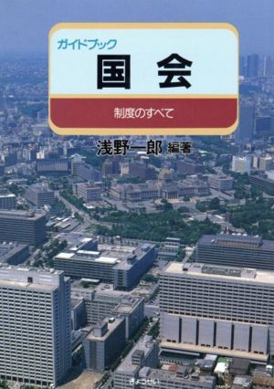 ガイドブック 国会 制度のすべて