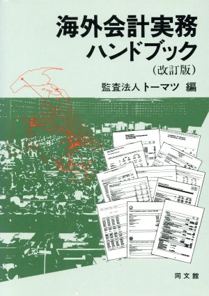 海外会計実務ハンドブック