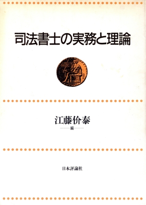 司法書士の実務と理論