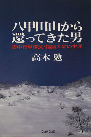 八甲田山から還ってきた男 雪中行軍隊長・福島大尉の生涯 文春文庫