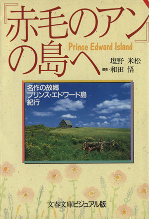 『赤毛のアン』の島へ名作の故郷プリンス・エドワード島紀行文春文庫ビジュアル版