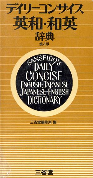 デイリーコンサイス英和・和英辞典 第４版