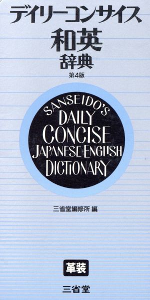 デイリーコンサイス和英辞典