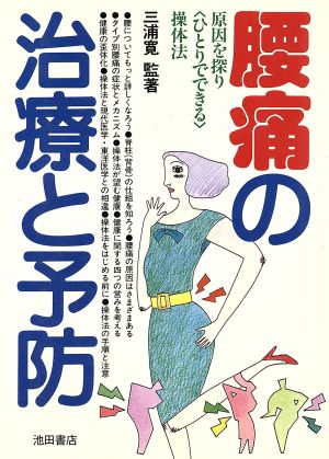 腰痛の治療と予防 原因を探り「ひとりでできる」操体法