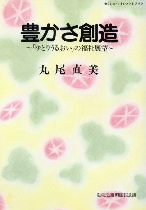 豊かさ創造 「ゆとりうるおい」の福祉展望 セクジェ・マネジメントブック