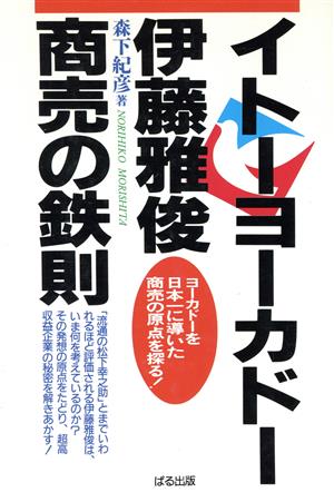 イトーヨーカドー伊藤雅俊 商売の鉄則