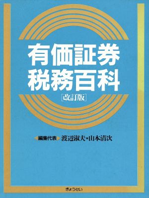 有価証券税務百科