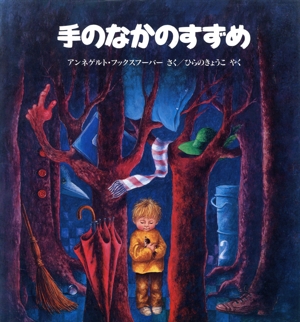 手のなかのすずめ