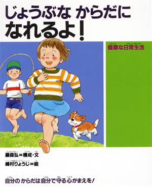 じょうぶな からだに なれるよ！ 健康な日常生活 人間性ゆたかな子どもに！6