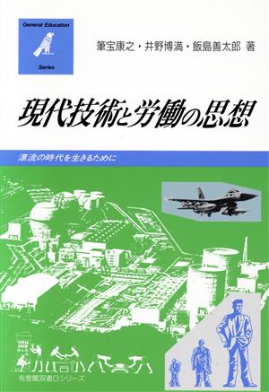 現代技術と労働の思想 漂流の時代を生きるために 有斐閣双書Gシリーズ10