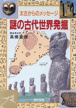 謎の古代世界発掘 太古からのメッセージ