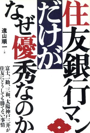 住友銀行マンだけがなぜ優秀なのか