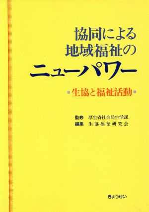 協同による地域福祉のニューパワー 生協と福祉活動