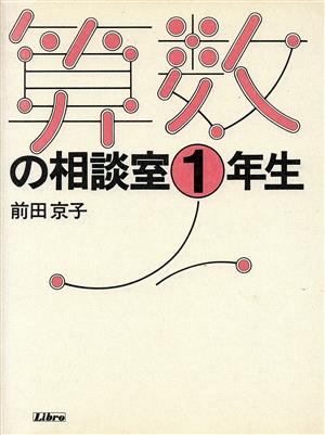 算数の相談室(1年生) 算数の相談室シリーズ