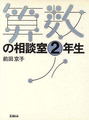 算数の相談室(2年生) 算数の相談室シリーズ