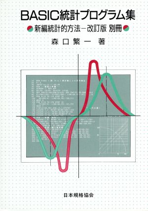 BASIC統計プログラム集 新編統計的方法(改訂版)別冊