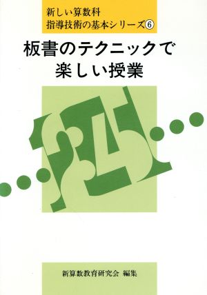 板書のテクニックで楽しい授業 新しい算数科指導技術の基本シリーズ6