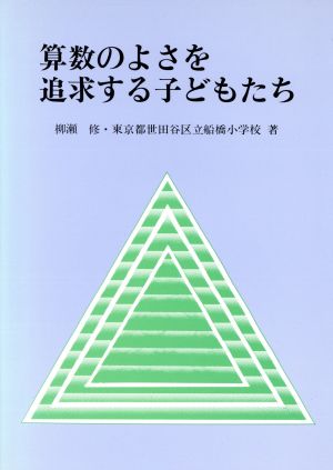 算数のよさを追求する子どもたち