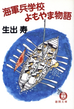 海軍兵学校よもやま物語 徳間文庫