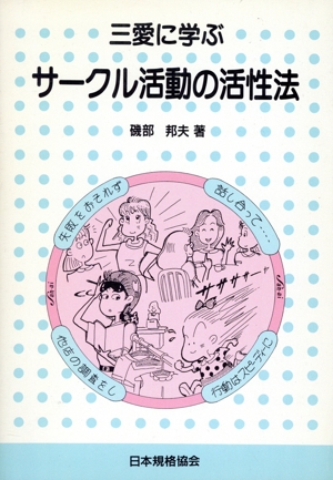 三愛に学ぶサークル活動の活性法