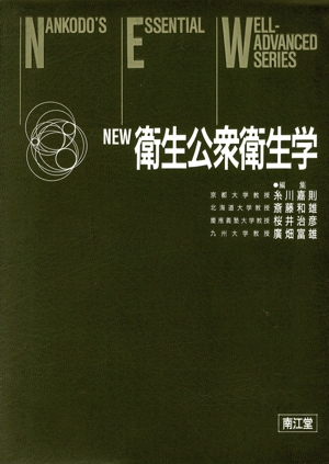 NEW衛生公衆衛生学