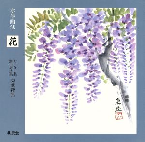 水墨画法 花 古今集・新古今集秀歌撰集