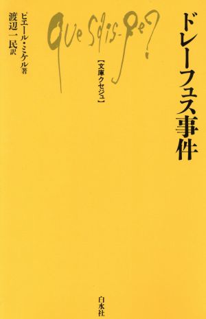 ドレーフュス事件 文庫クセジュ709