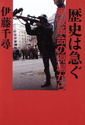 歴史は急ぐ 東欧革命の現場から