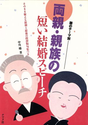 話のテーマ別 両親・親族の短い結婚スピーチ そのまま使える最初と最後の挨拶類句集つき