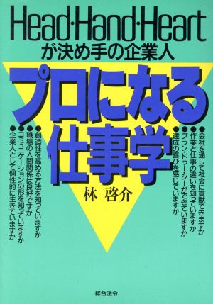 プロになる仕事学 Head・Hand・Heartが決め手の企業人