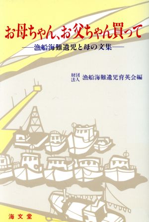 お母ちゃん、お父ちゃん買って 漁船海難遺児と母の文集
