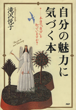 自分の魅力に気づく本 本当の「自分」を知っていますか？