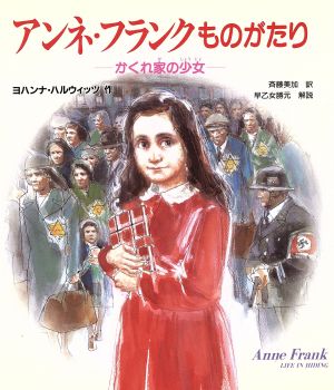 アンネ・フランクものがたり かくれ家の少女