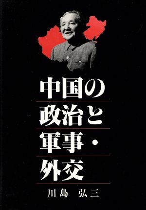 中国の政治と軍事・外交