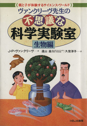 ヴァンクリーヴ先生の不思議な科学実験室 生物編 親と子が体験するサイエンス・ワールド HBJ SCIENCE EXPRESS