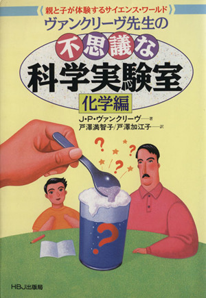 ヴァンクリーヴ先生の不思議な科学実験室 化学編 親と子が体験するサイエンス・ワールド HBJ SCIENCE EXPRESS