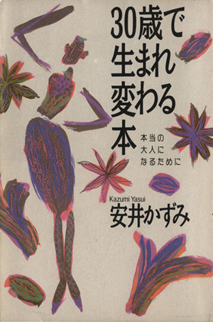 30歳で生まれ変わる本 本当の大人になるために