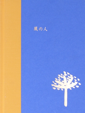 風の人 Parco Lilliputt Books