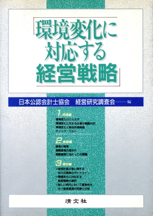 環境変化に対応する経営戦略