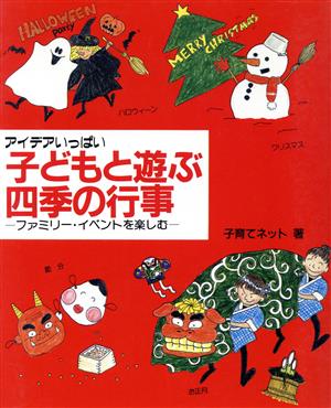 アイデアいっぱい子どもと遊ぶ四季の行事 ファミリー・イベントを楽しむ メイツ博士の本