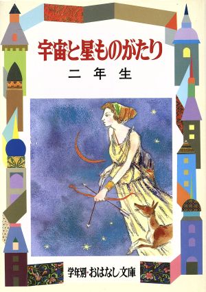 宇宙と星ものがたり(2年生) 学年別おはなし文庫