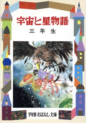 宇宙と星物語(3年生) 学年別おはなし文庫
