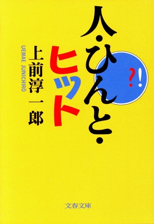 人・ひんと・ヒット 文春文庫