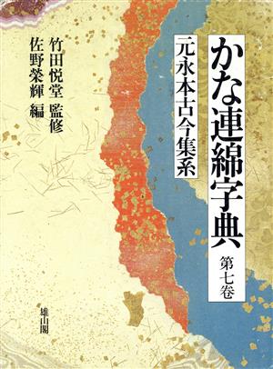 かな連綿字典(第7巻) 元永本古今集系