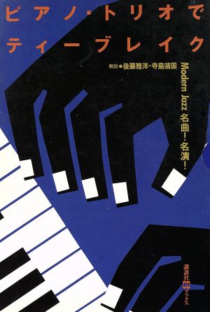 ピアノ・トリオでティーブレイク Modern Jazz名曲！名演！ 講談社CDブックス